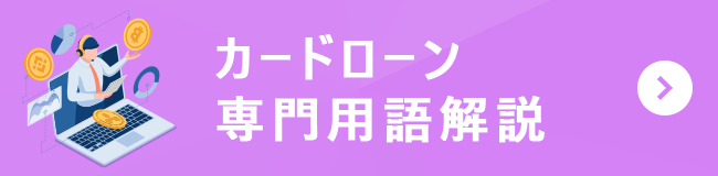 カードローン専門用語解説