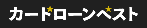 カードローン比較