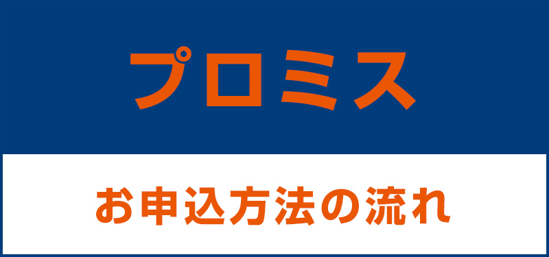 プロミス：お申し込み方法の流れ