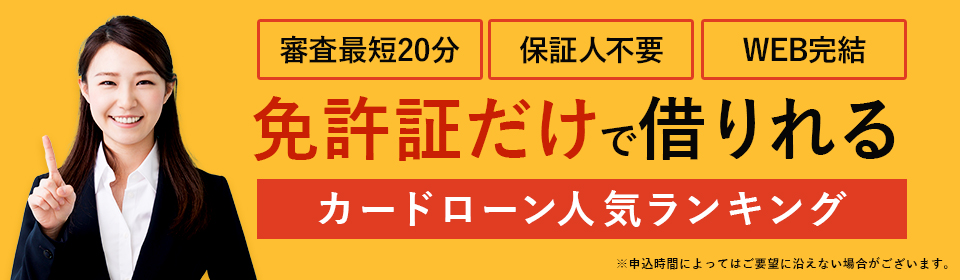 免許証だけで借りられる ランキング<!-- license -->