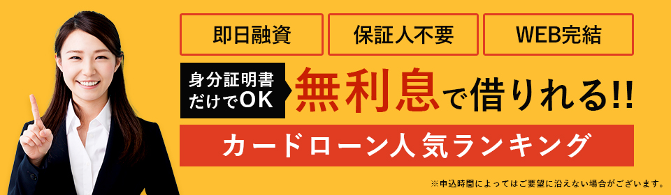 無利息で借りれるランキング<!--murisoku -->