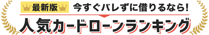選ばれている人気のカードローンBEST3