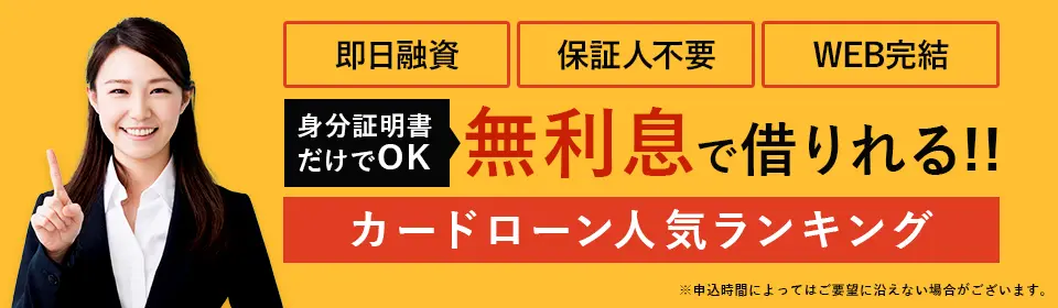 無利息で借りれるランキング<!--murisoku -- data-src-img=